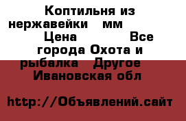 Коптильня из нержавейки 2 мм 500*300*300 › Цена ­ 6 950 - Все города Охота и рыбалка » Другое   . Ивановская обл.